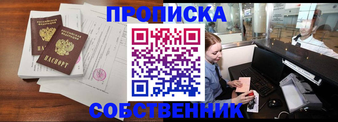 прописка законно в Дзержинске